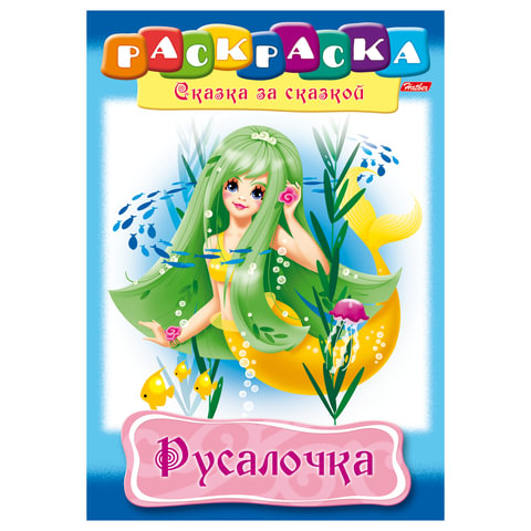 Раскраска русалочка сказка за сказкой Раскраска русалочка сказка за сказкой