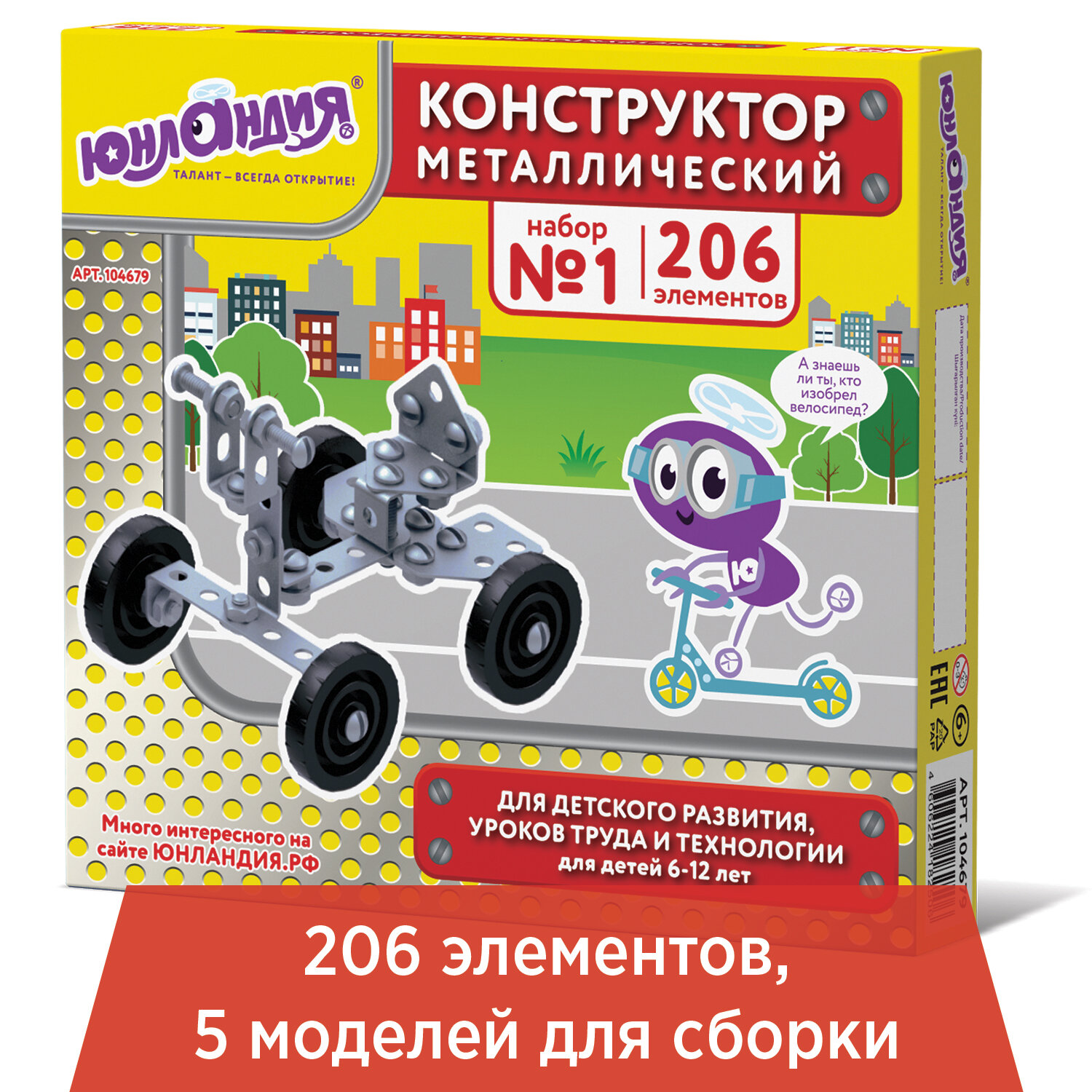 Конструктор металлический ЮНЛАНДИЯ "Для уроков труда №1", развивающий ...