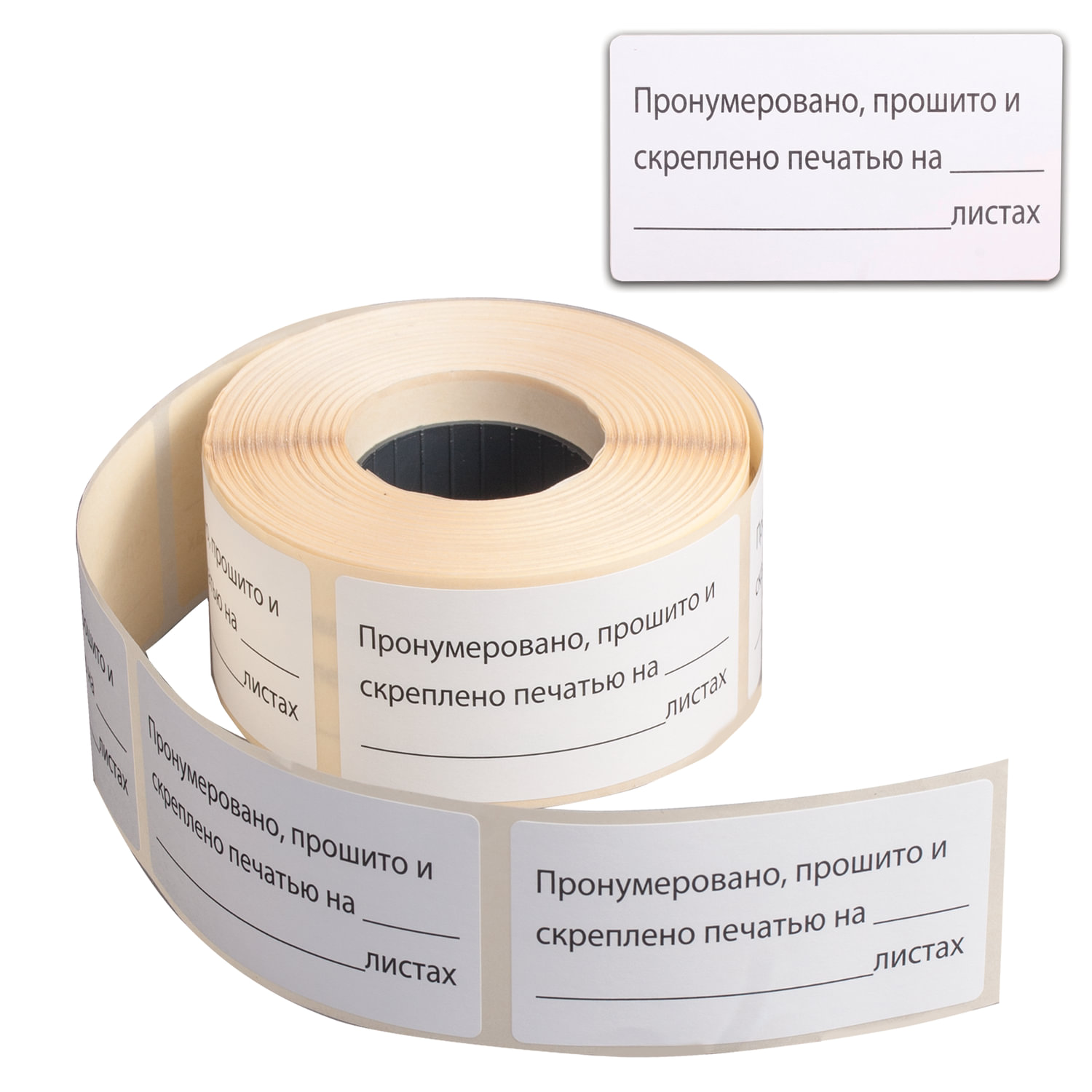 Наклейки для опечатывания документов "Пронумеровано, прошито и ...