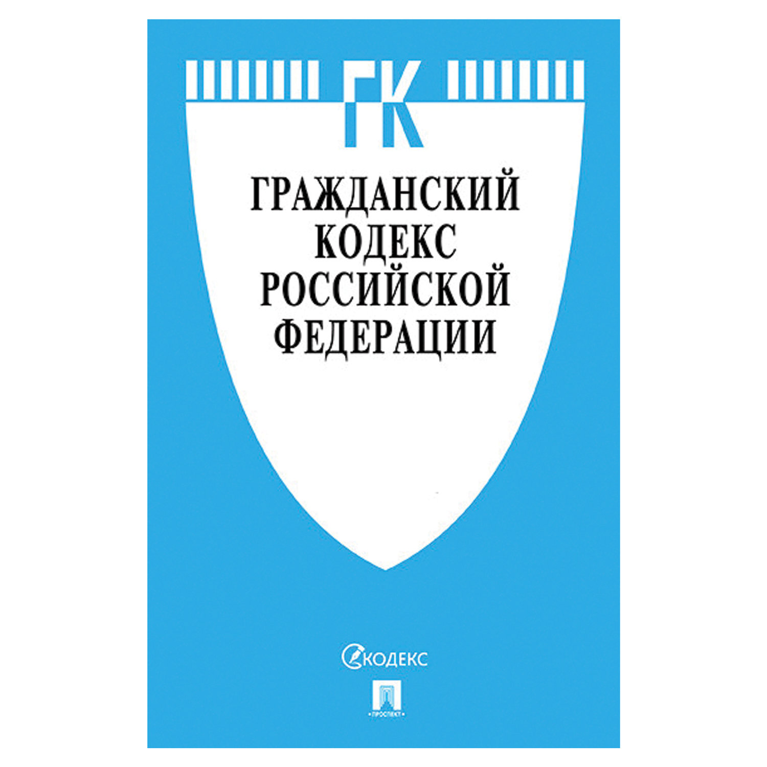 Кодекс РФ ГРАЖДАНСКИЙ. Части 1, 2, 3 и 4, мягкий переплёт - купить на ...