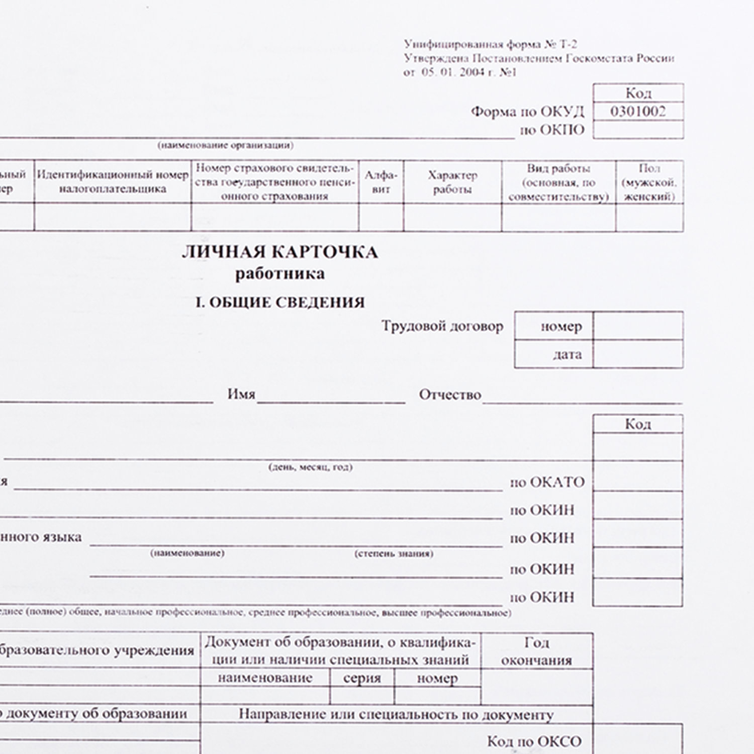 Образец личной карточки работника формы т 2