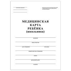 Медицинская карта ребёнка, форма №026/<wbr/>у-2000, 16 л., картон, офсет, А4 (198&times;278 мм), белая, STAFF, 130210