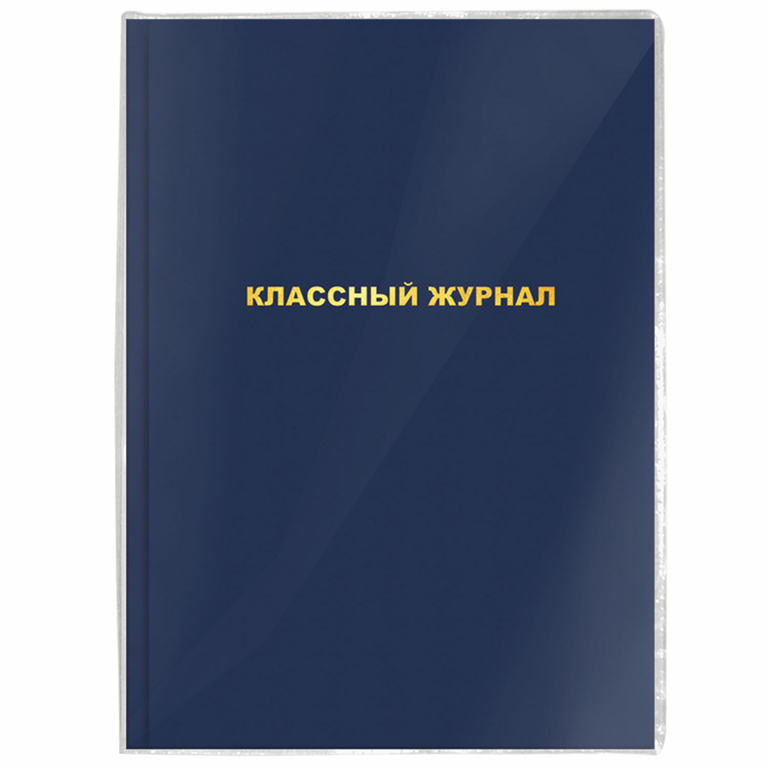 Обложка ПВХ для школьных журналов/учебников А4, ПИФАГОР, универсальная ...