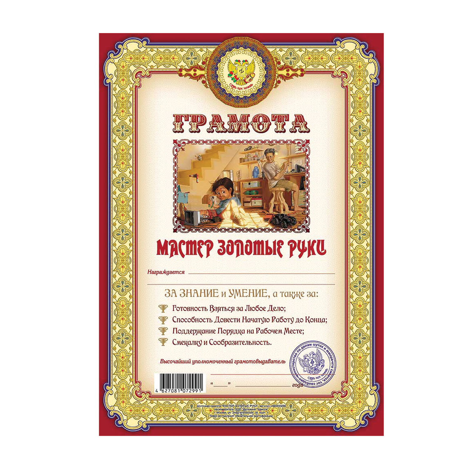 Грамота Шуточная "Мастер Золотые руки", А4, мелованный картон ...