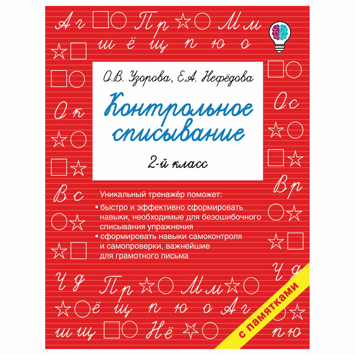 Контрольное списывание. 2 класс, Узорова О.В. - купить на cайте ОФИСМАГ ...