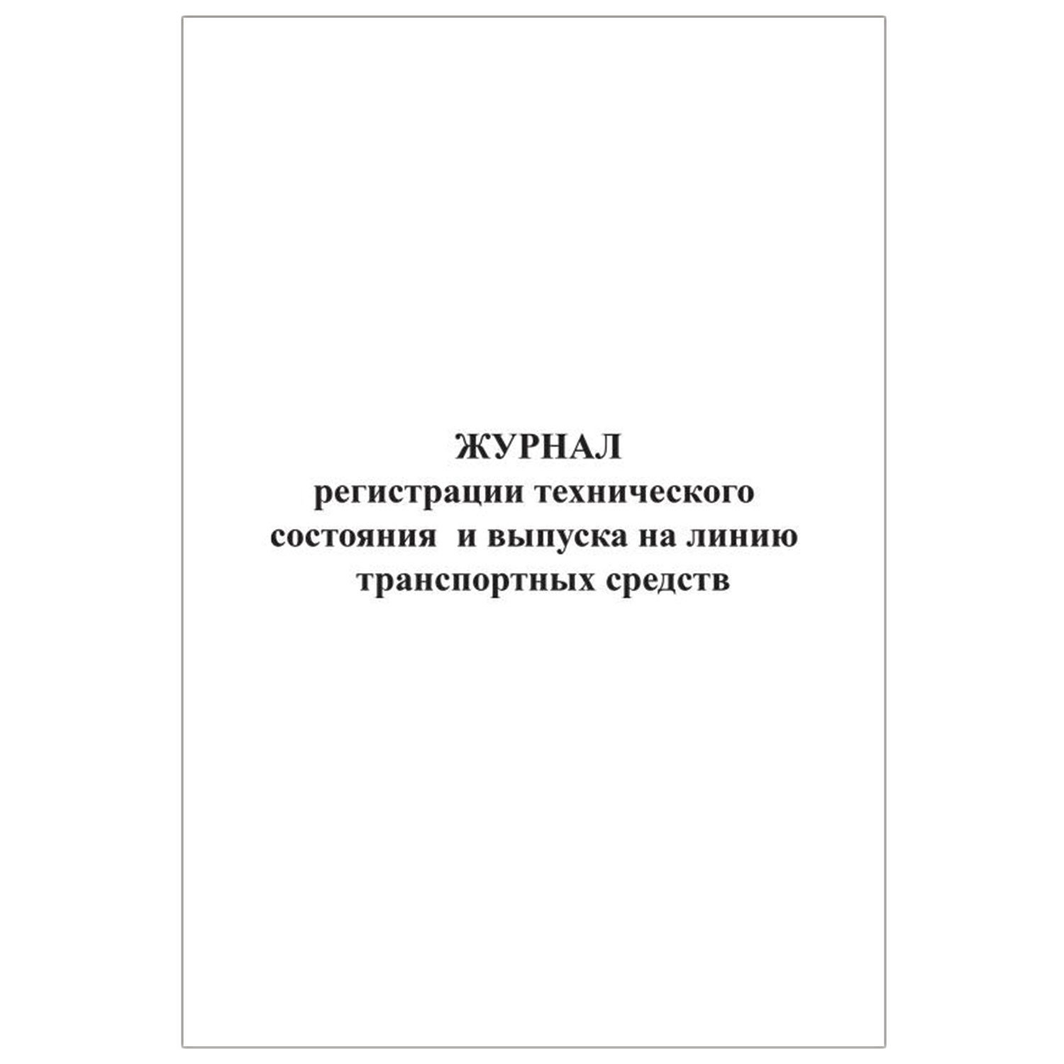 Необходимые журналы в организации. Журнал выпуска на линию. Журнал для выпуска автотранспорта на линию. Журнал регистрации технического состояния транспортных средств. Журнал технического состояния и выпуска на линию.